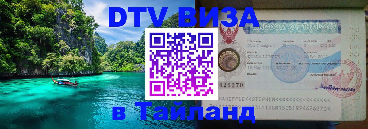 DTV виза Тайланд 
